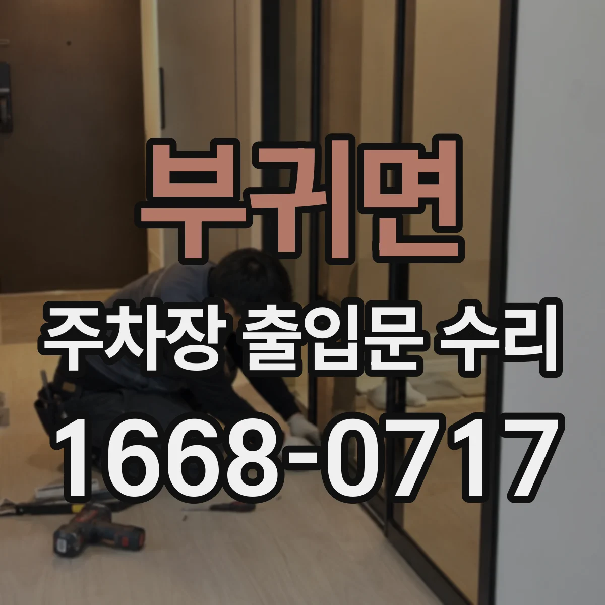부귀면 주차장 출입문 수리