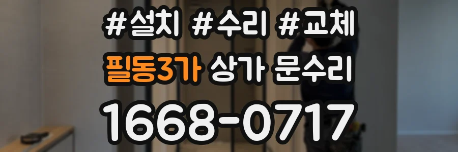 필동3가 상가 문수리