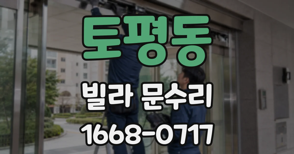 토평동 빌라 문수리