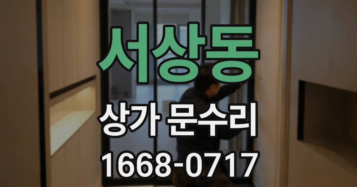 서상동 상가 문수리