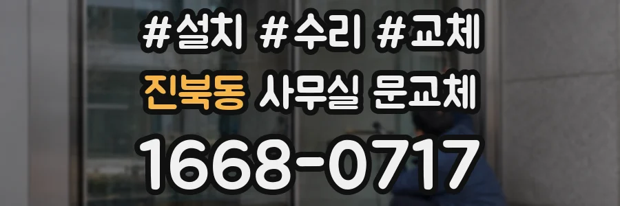 진북동 사무실 문교체