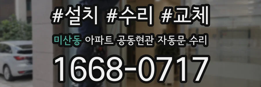 미산동 아파트 공동현관 자동문 수리