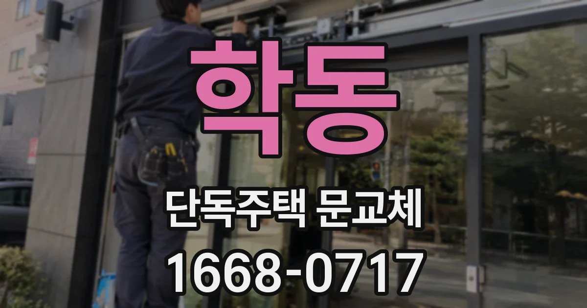 학동 단독주택 문교체