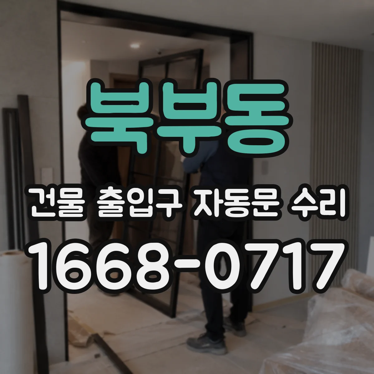 북부동 건물 출입구 자동문 수리