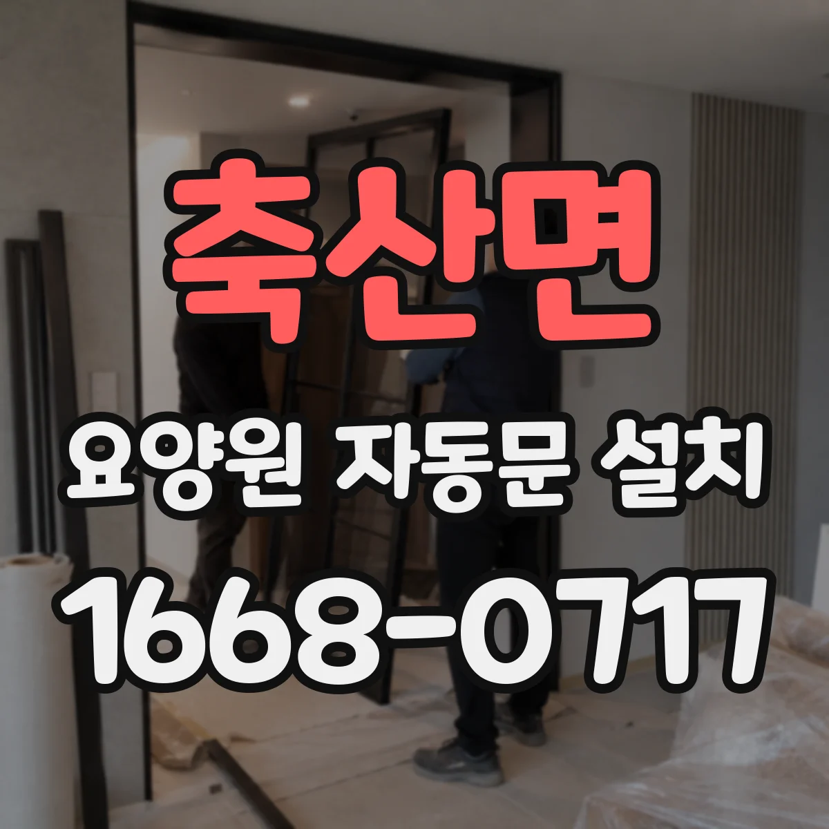 축산면 요양원 자동문 설치