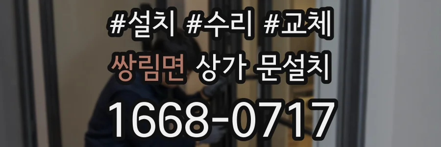 쌍림면 상가 문설치