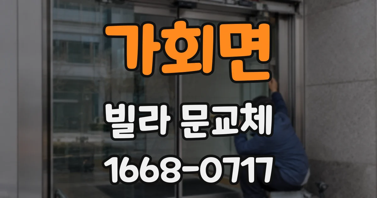 가회면 빌라 문교체