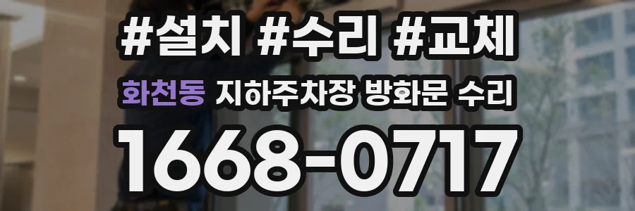 화천동 지하주차장 방화문 수리