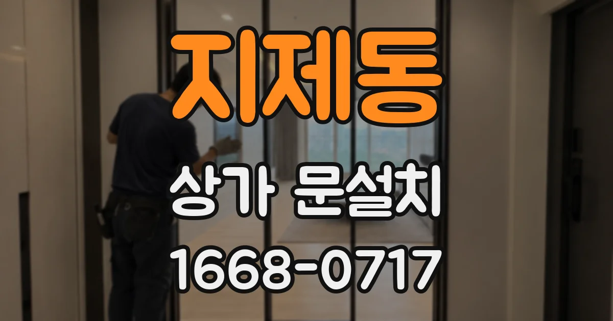 지제동 상가 문설치