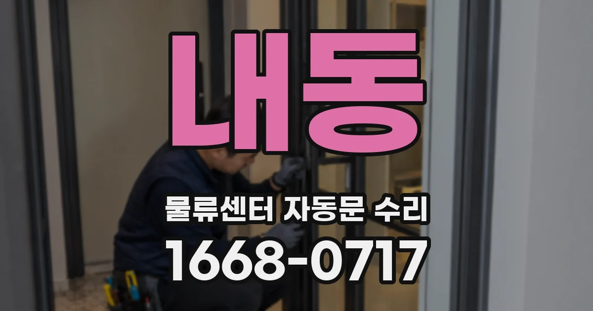내동 물류센터 자동문 수리