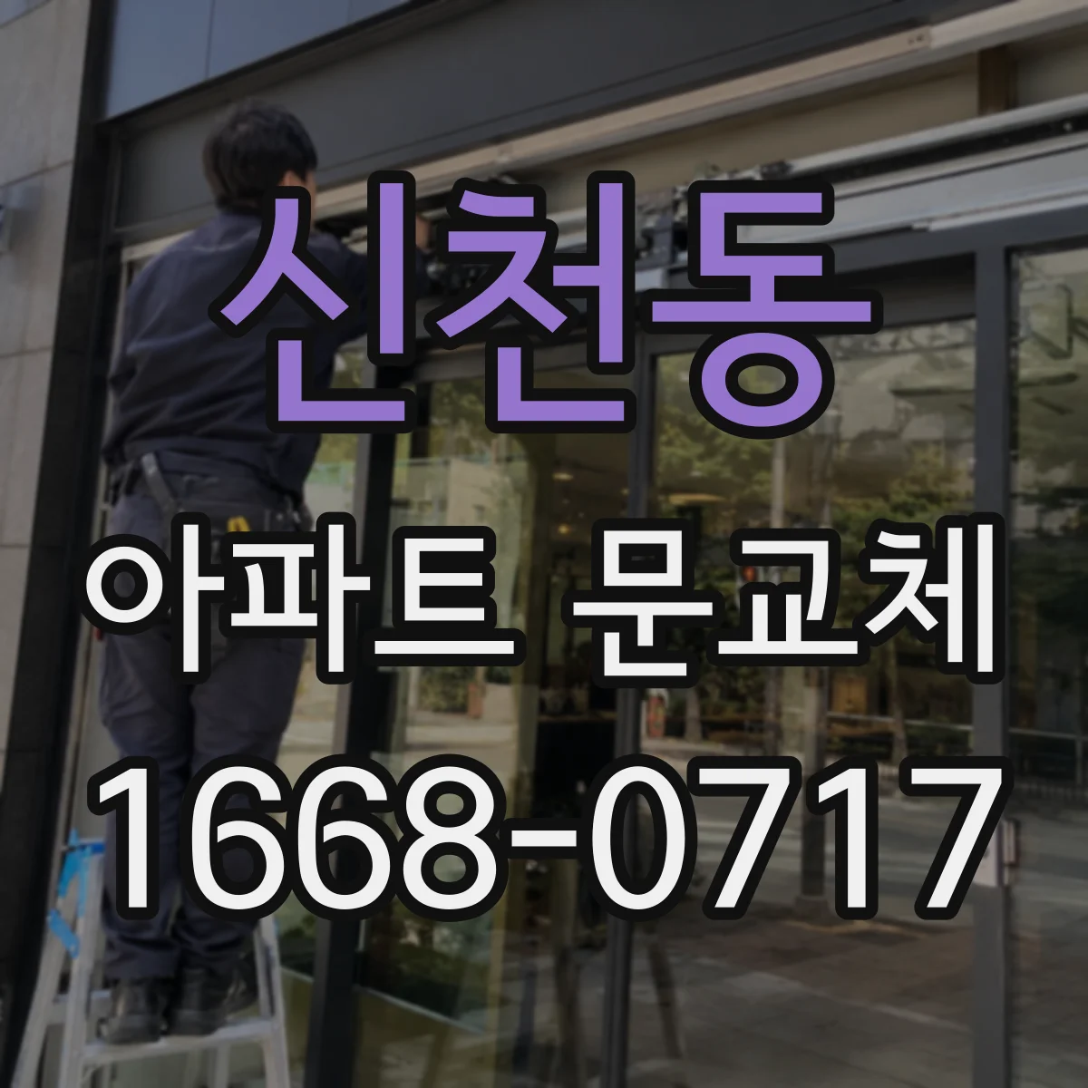 신천동 아파트 문교체