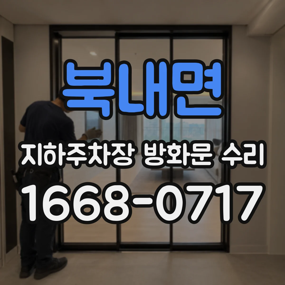 북내면 지하주차장 방화문 수리