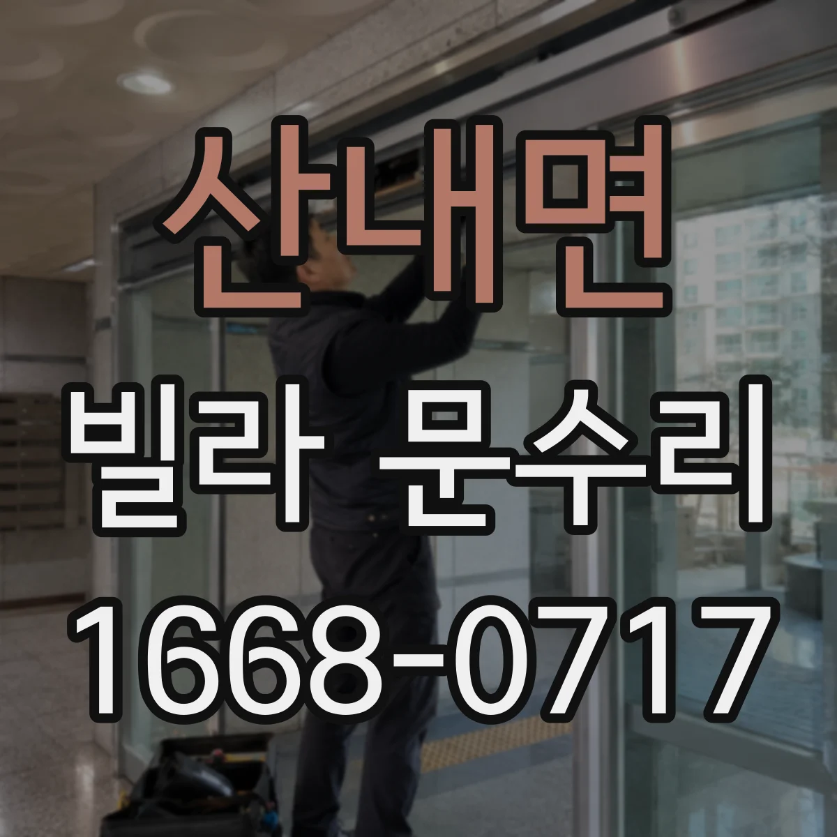 산내면 빌라 문수리 열쇠가 맞지 않는 듯할 때 잠금 실린더 점검