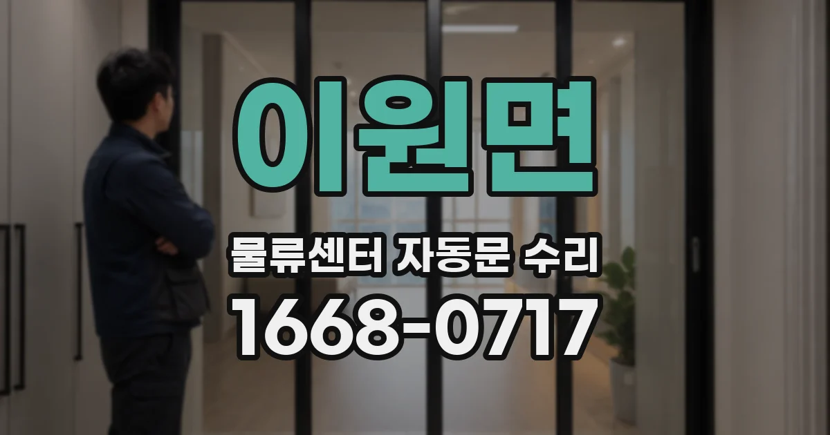 이원면 물류센터 자동문 수리