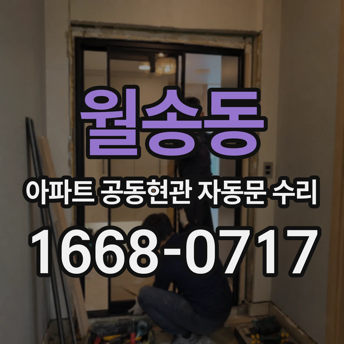 월송동 아파트 공동현관 자동문 수리