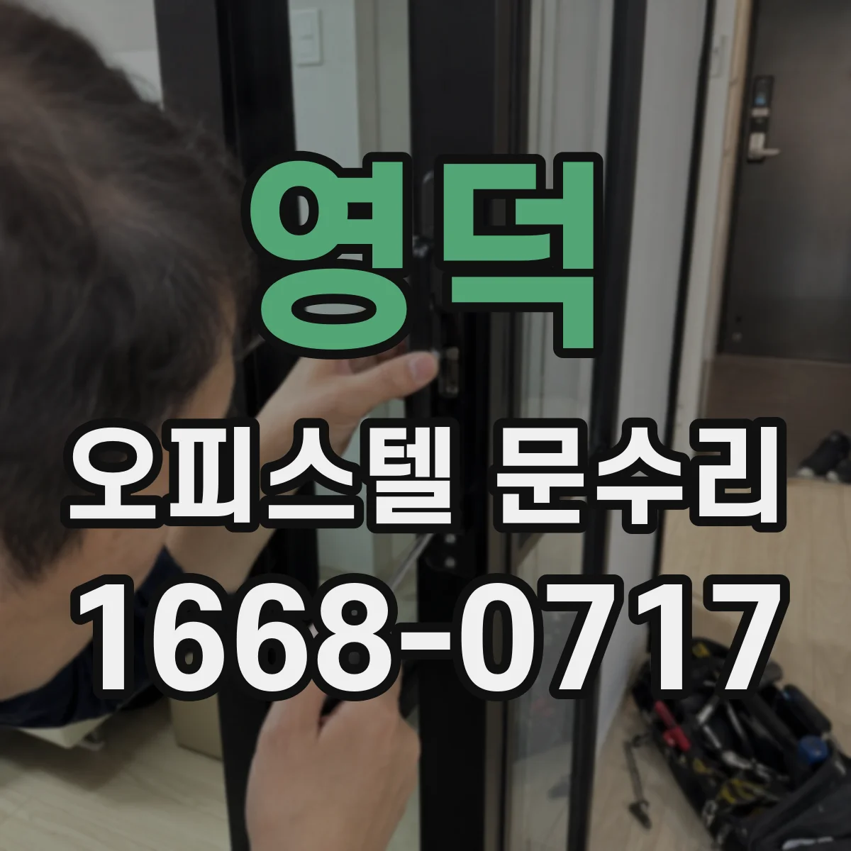 영덕 오피스텔 문수리