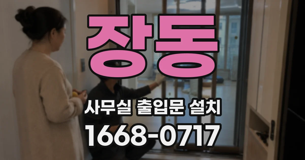 장동 사무실 출입문 설치