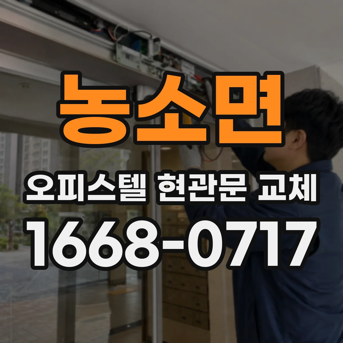 농소면 오피스텔 현관문 교체