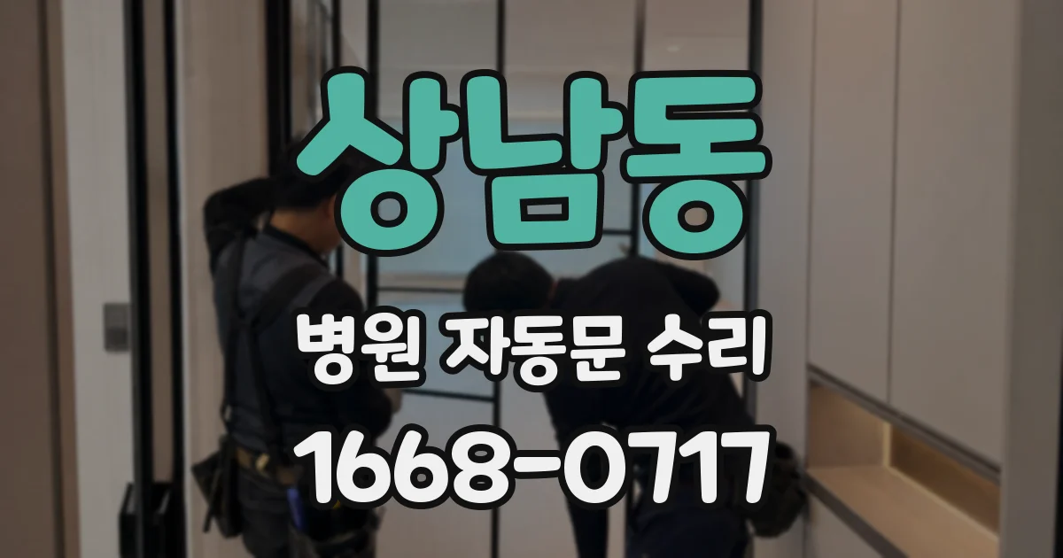 상남동 병원 자동문 수리