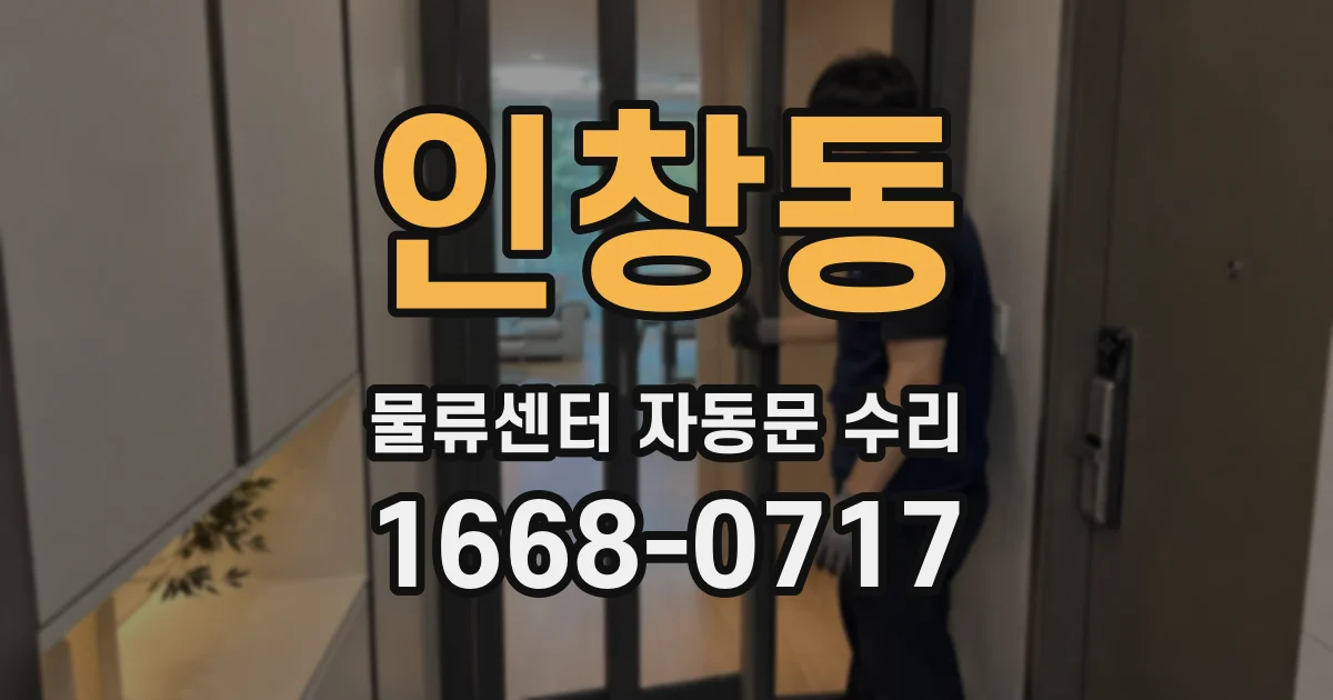 인창동 물류센터 자동문 수리