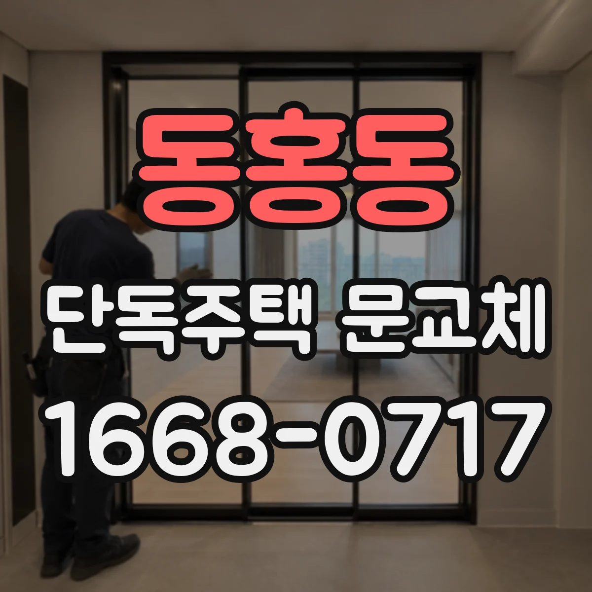 동홍동 단독주택 문교체