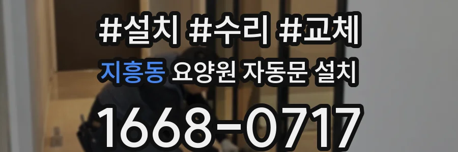 지흥동 요양원 자동문 설치