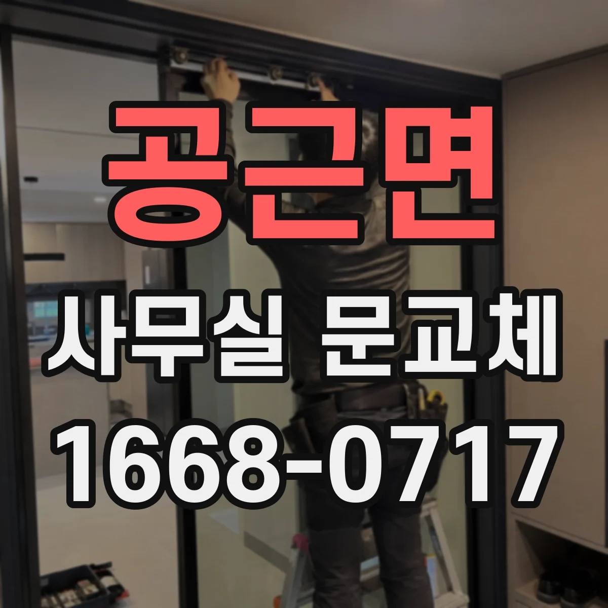 공근면 사무실 문교체