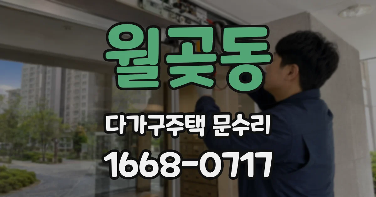 월곶동 다가구주택 문수리