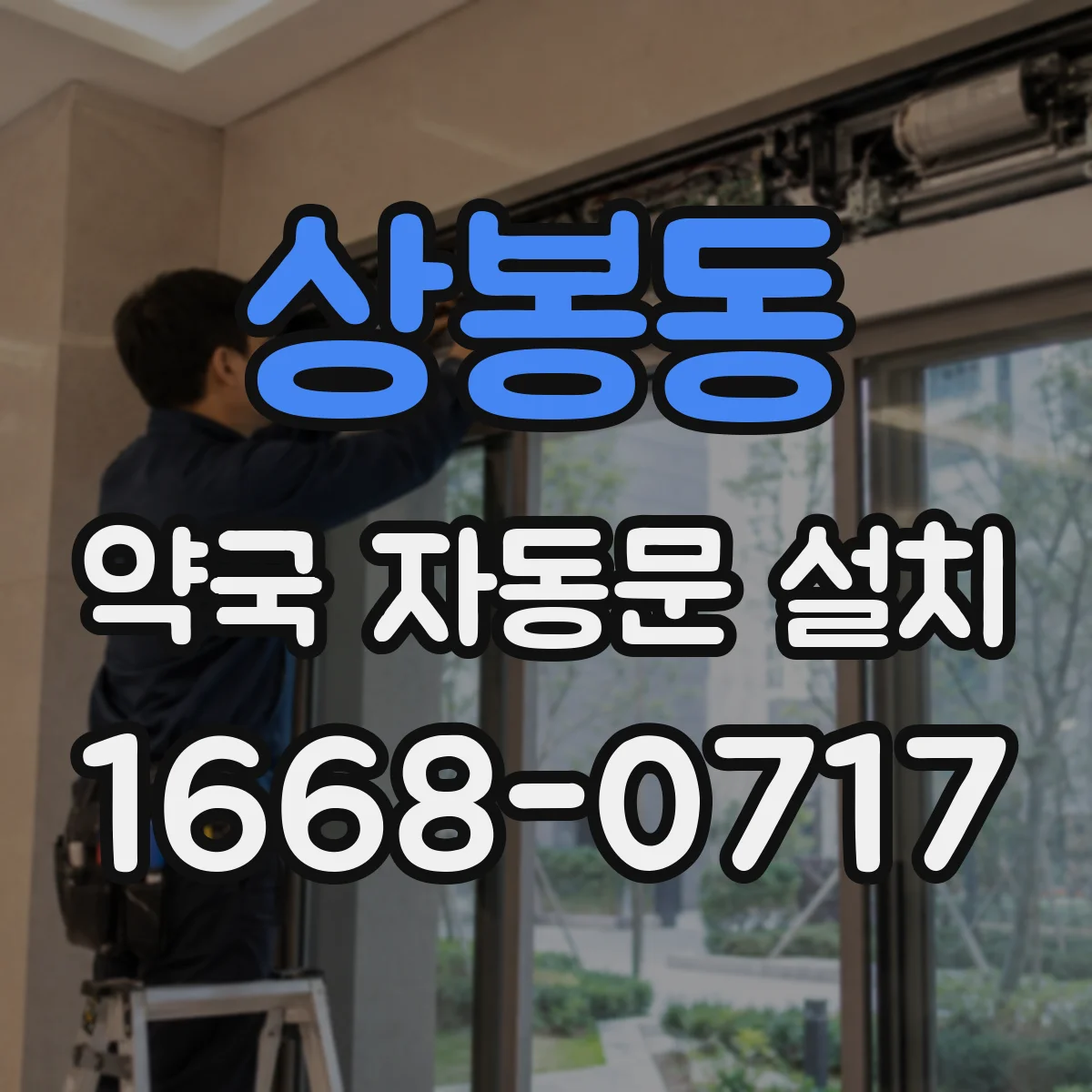 상봉동 약국 자동문 설치