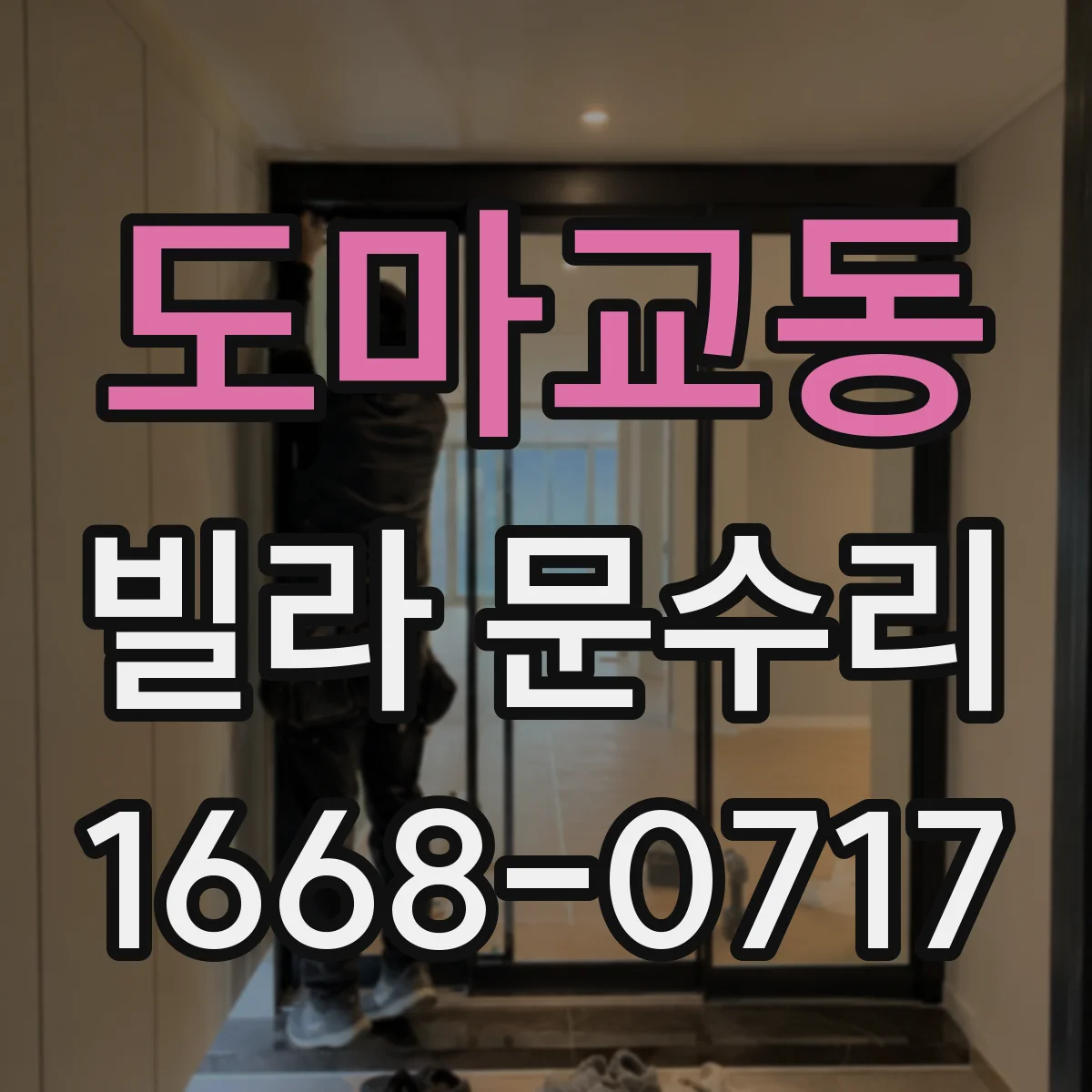 도마교동 빌라 문수리