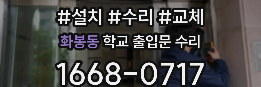 화봉동 학교 출입문 수리