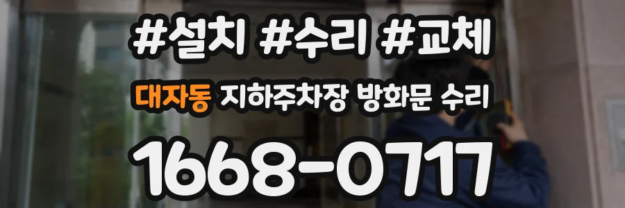 대자동 지하주차장 방화문 수리
