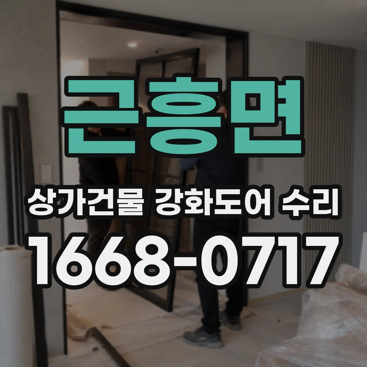 근흥면 상가건물 강화도어 수리
