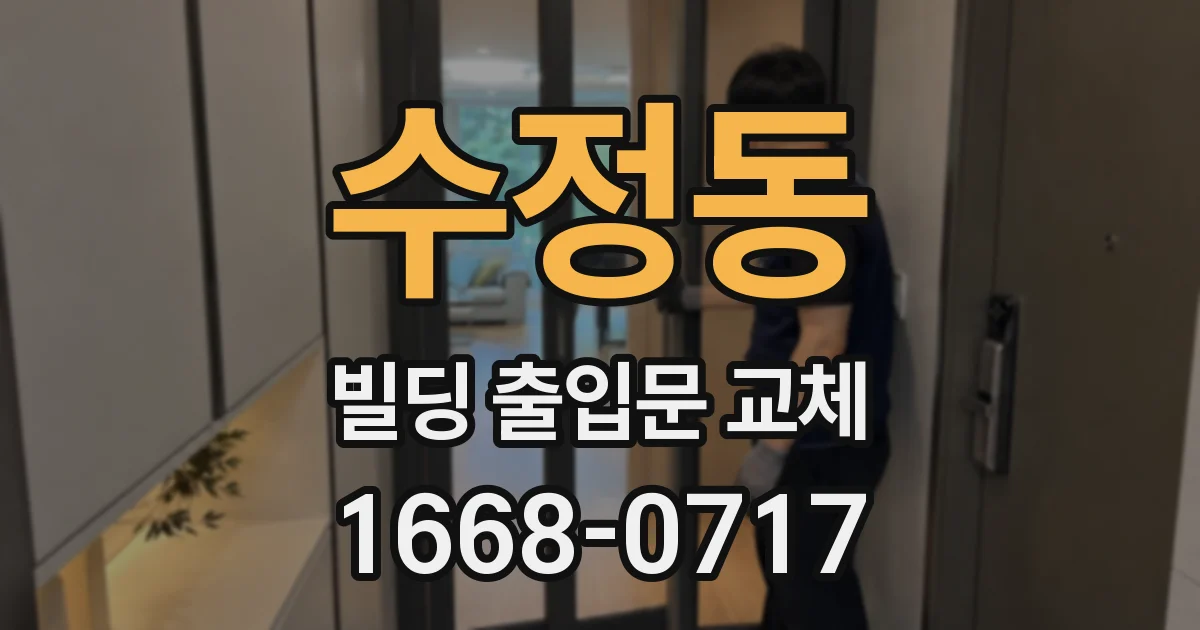 수정동 빌딩 출입문 교체