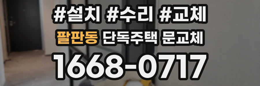 팔판동 단독주택 문교체