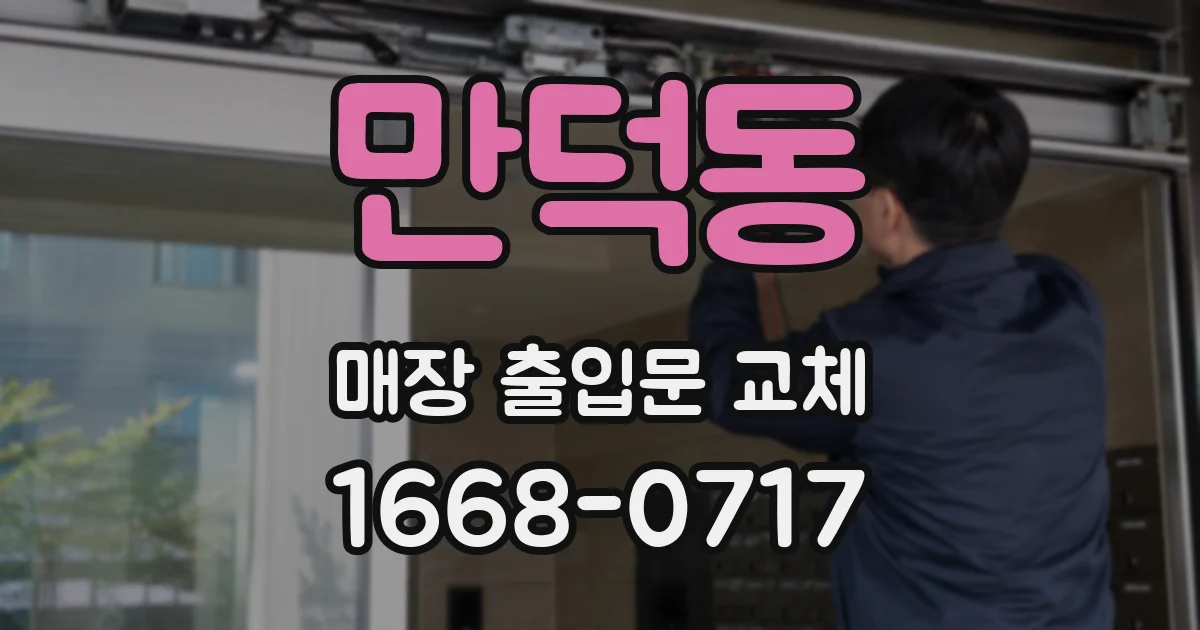 만덕동 매장 출입문 교체