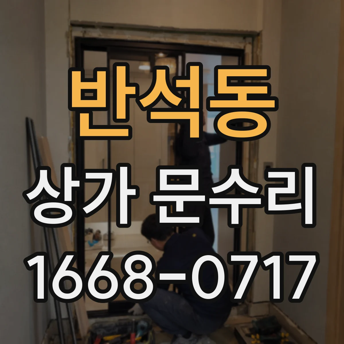 반석동 상가 문수리