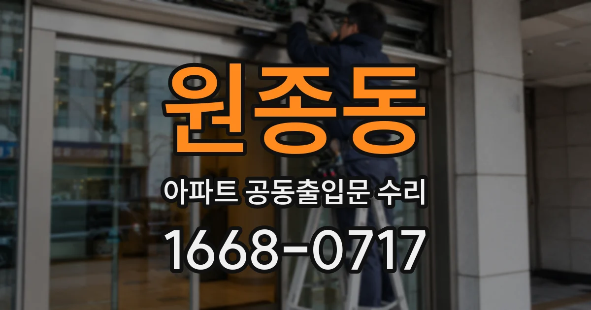 원종동 아파트 공동출입문 수리