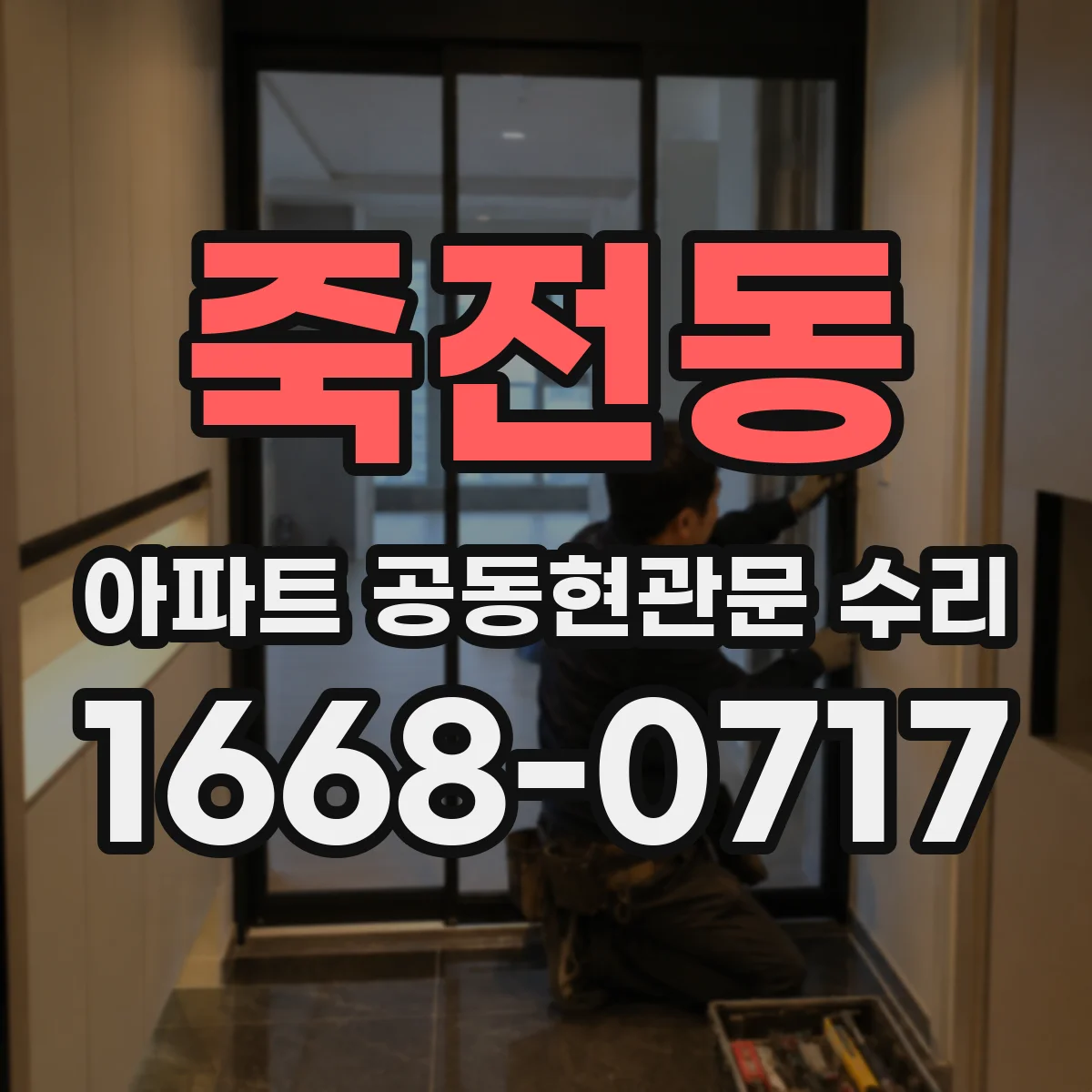 죽전동 아파트 공동현관문 수리
