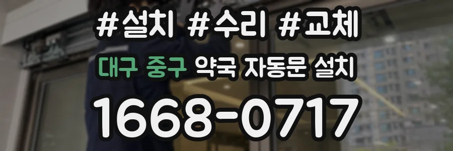대구 중구 약국 자동문 설치