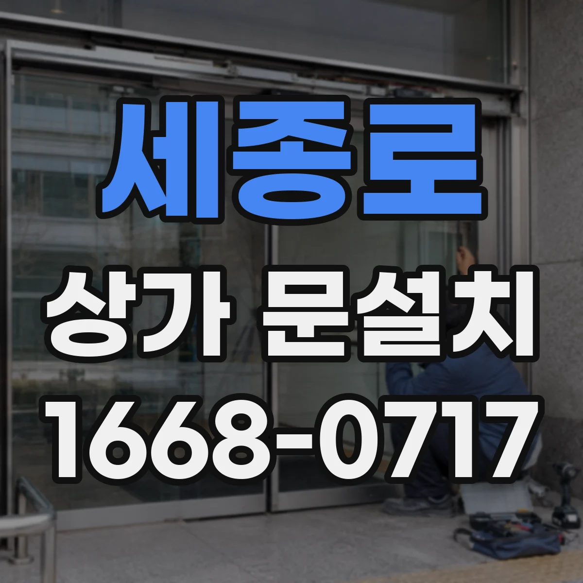 세종로 상가 문설치 문 하부 방풍 설계 체크리스트