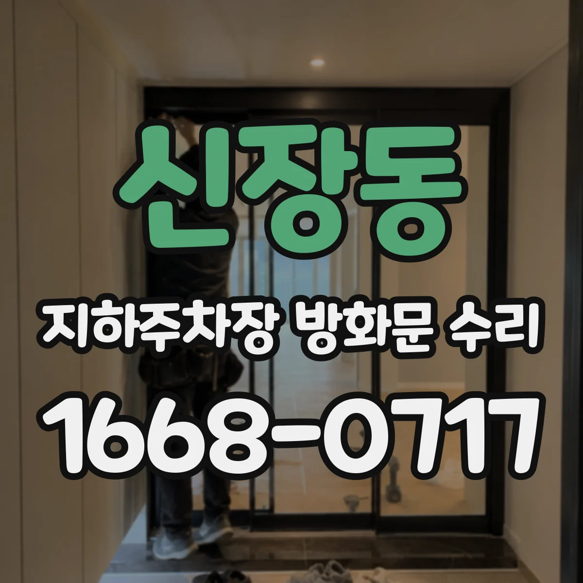 신장동 지하주차장 방화문 수리