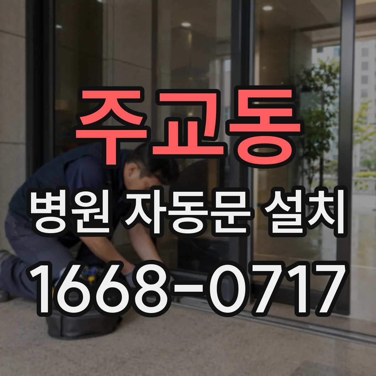 주교동 병원 자동문 설치