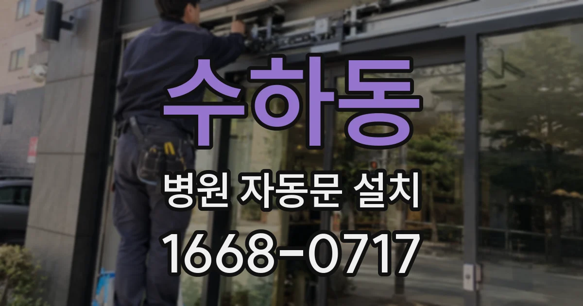 수하동 병원 자동문 설치