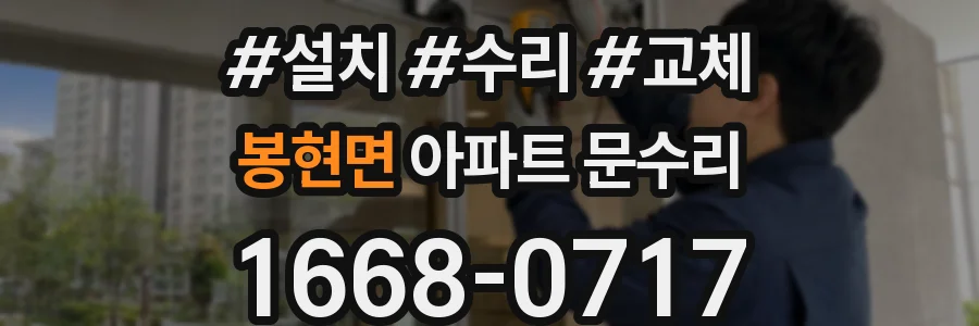 봉현면 아파트 문수리