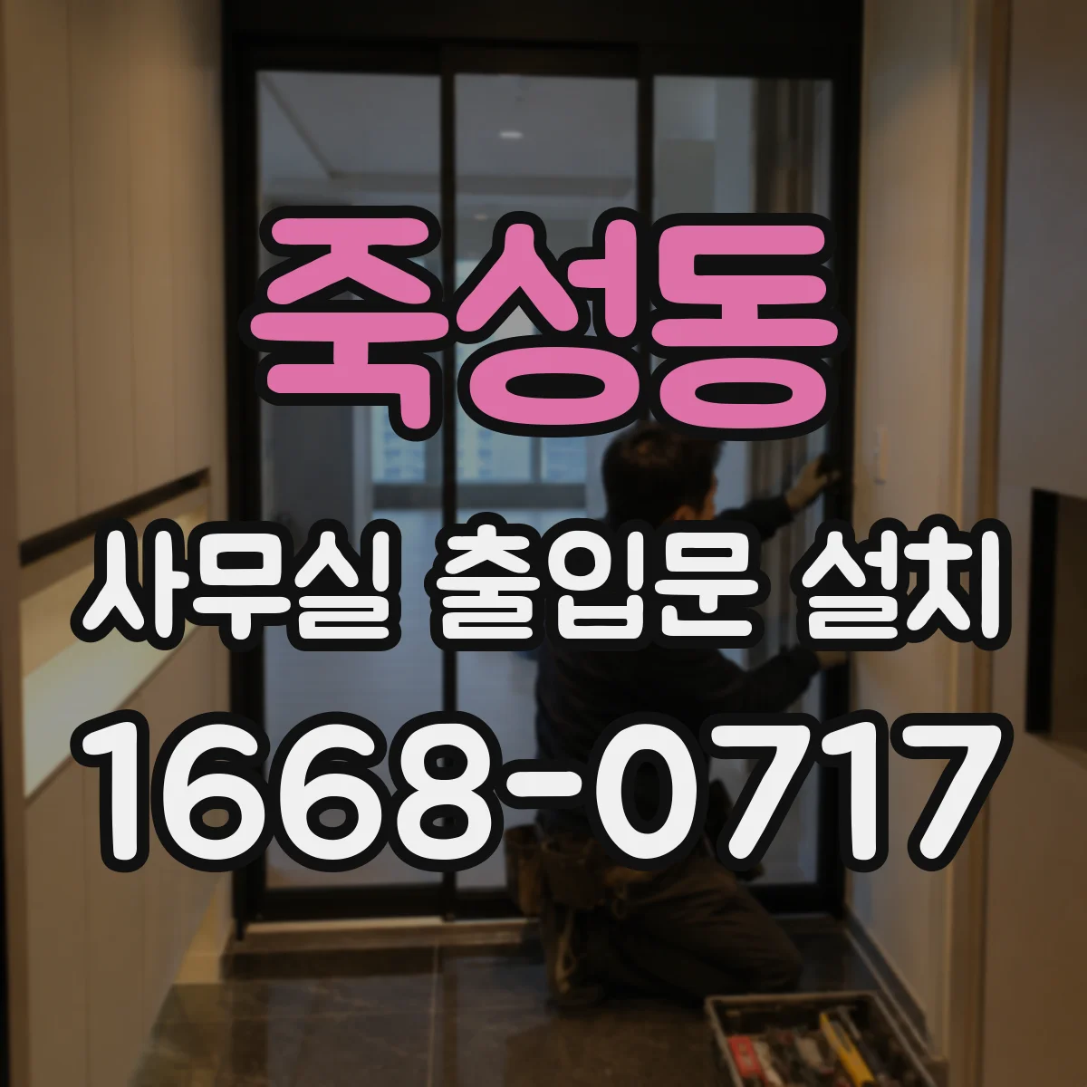 죽성동 사무실 출입문 설치