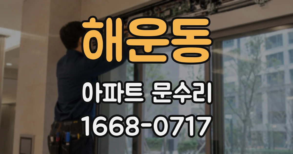해운동 아파트 문수리