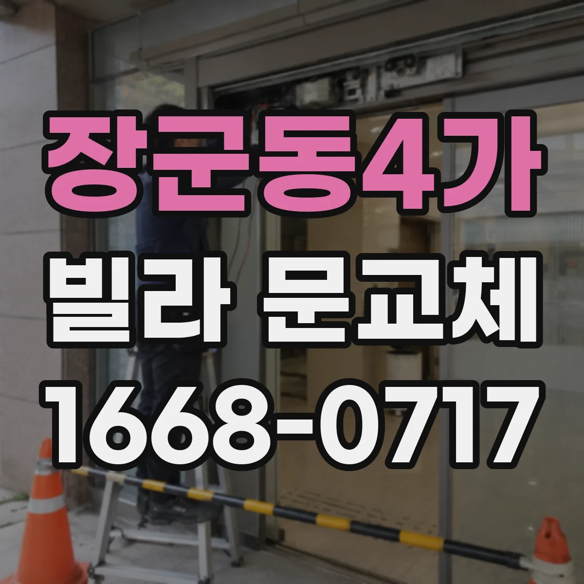 장군동4가 빌라 문교체