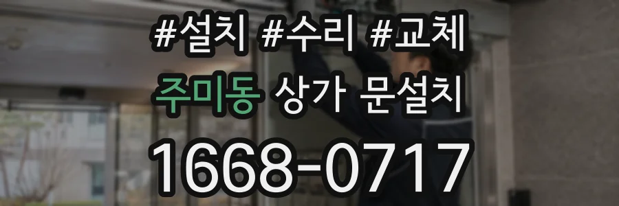 주미동 상가 문설치