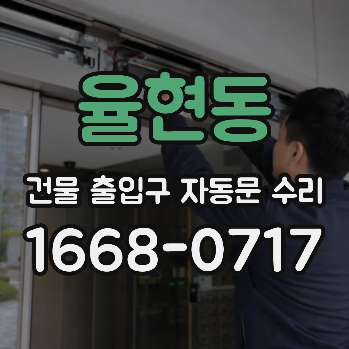 율현동 건물 출입구 자동문 수리